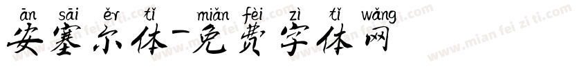 安塞尔体字体转换