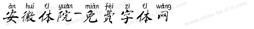 安徽体院字体转换