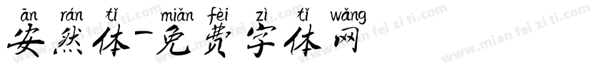 安然体字体转换