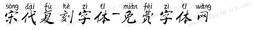宋代复刻字体字体转换