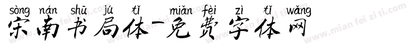 宋南书局体字体转换