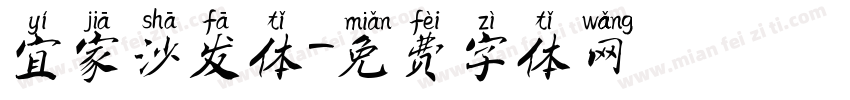 宜家沙发体字体转换