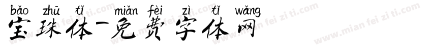 宝珠体字体转换