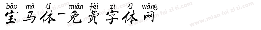 宝马体字体转换