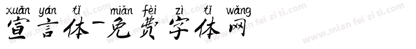 宣言体字体转换