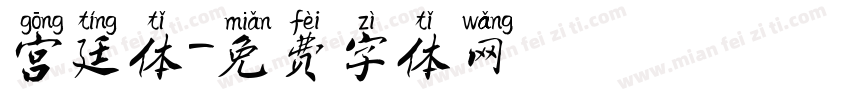 宫廷体字体转换