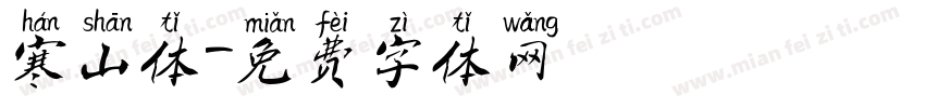 寒山体字体转换