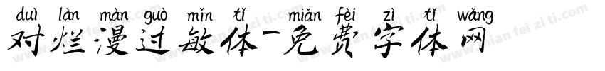 对烂漫过敏体字体转换