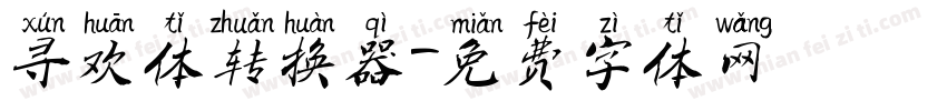 寻欢体转换器字体转换