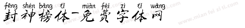 封神榜体字体转换
