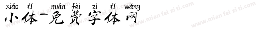 小体字体转换
