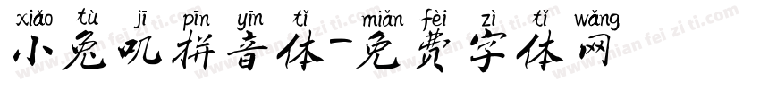 小兔叽拼音体字体转换