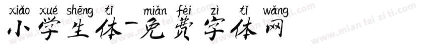 小学生体字体转换