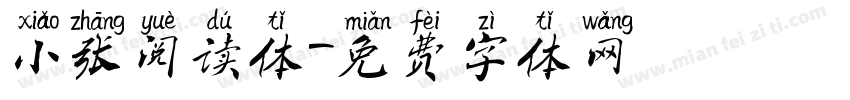 小张阅读体字体转换