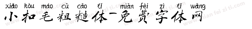 小扣毛粗糙体字体转换