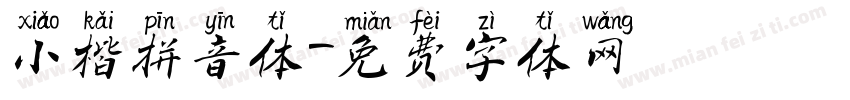 小楷拼音体字体转换