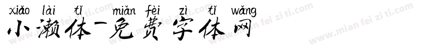 小濑体字体转换