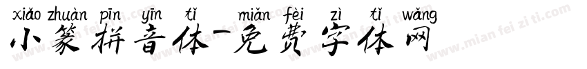 小篆拼音体字体转换