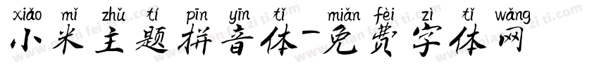 小米主题拼音体字体转换