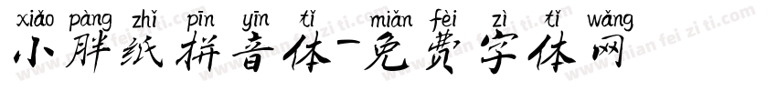 小胖纸拼音体字体转换