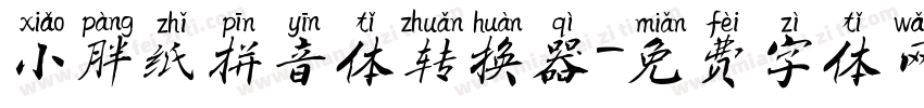 小胖纸拼音体转换器字体转换