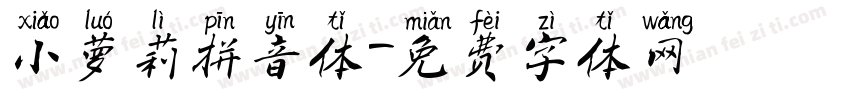 小萝莉拼音体字体转换