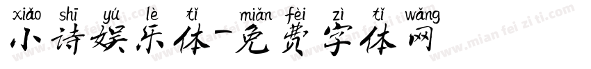 小诗娱乐体字体转换