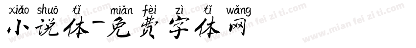 小说体字体转换