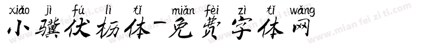 小骥伏枥体字体转换