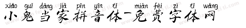 小鬼当家拼音体字体转换