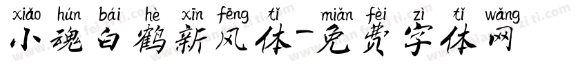 小魂白鹤新风体字体转换