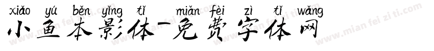 小鱼本影体字体转换