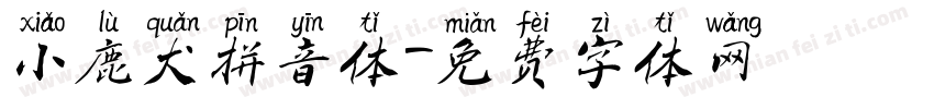 小鹿犬拼音体字体转换