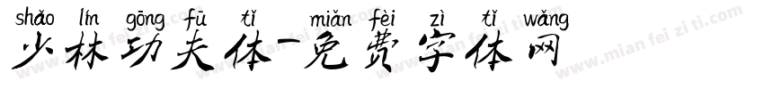 少林功夫体字体转换