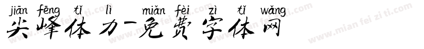 尖峰体力字体转换