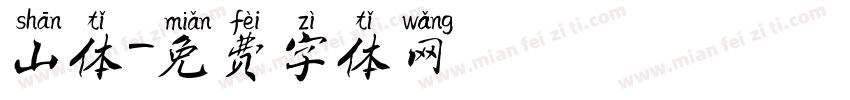 山体字体转换