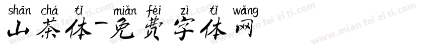 山茶体字体转换