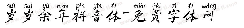岁岁余年拼音体字体转换