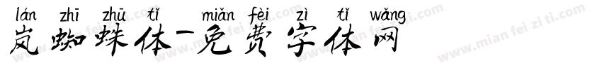 岚蜘蛛体字体转换