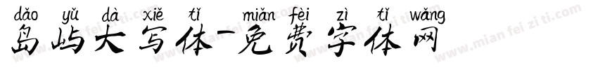 岛屿大写体字体转换