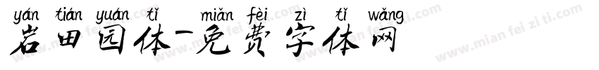 岩田园体字体转换