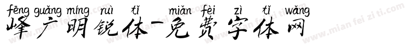 峰广明锐体字体转换