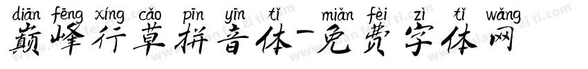巅峰行草拼音体字体转换
