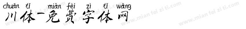 川体字体转换