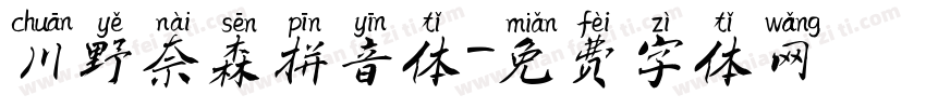 川野奈森拼音体字体转换