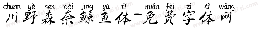 川野森奈鲸鱼体字体转换
