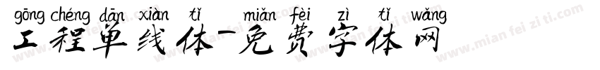 工程单线体字体转换