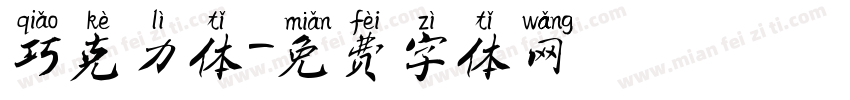 巧克力体字体转换