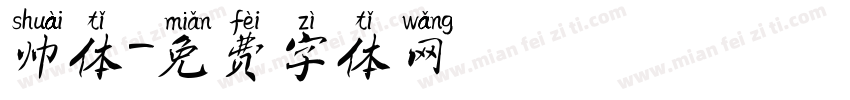 帅体字体转换