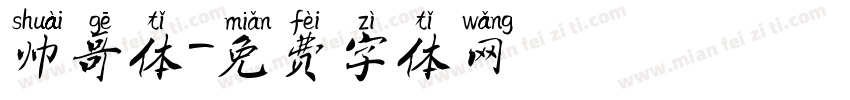 帅哥体字体转换